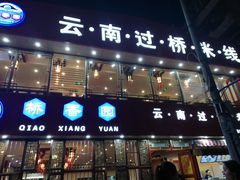 门面-桥香园云南过桥米线(金马碧鸡店)