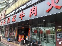 -杏花吴记牛肉火锅