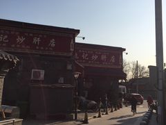-姚记炒肝店(鼓楼店)