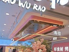 -非烤勿扰自助烤肉(合胜百货店)