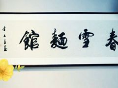 -春雪面馆(转塘店)