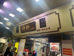 门面-珍珍小食店(西华路店)