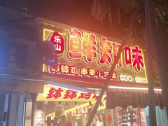 -嘉州鲜知味钵钵鸡(奎星楼店)