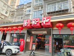 -易裕和·长沙米粉(竹塘西路店)