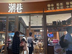 -潮巷·老潮汕美食集市(欢乐港湾店)
