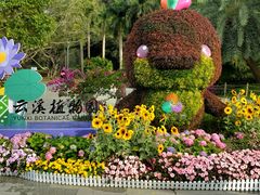 -云溪植物园
