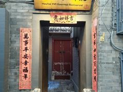 门面-后海16号·北京私房菜