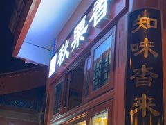 -秋栗香(地安门店)