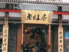 门面-老灶房-四川土菜(开元店)