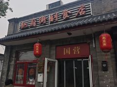 -赵府街副食店