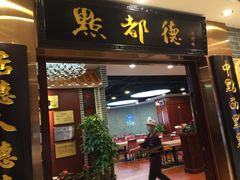 门面-点都德(千灯湖环宇城店)
