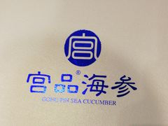 -宫品海参专卖店(黄浦老西门店)