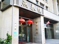 -燕春楼(海河华鼎店)