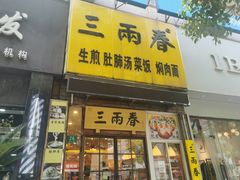 -三两春(浦三路店)