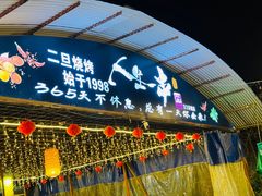 -清真·馬坡二旦烧烤(人生一串拍摄店)