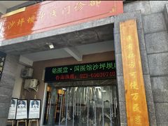 -铭医堂·宝芝林·中医馆(沙坪坝店)
