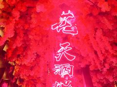 -啤仕多·啤客国潮跳舞BAR(保俶路店)