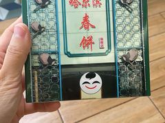 -哈尔滨春饼(朝山街店)