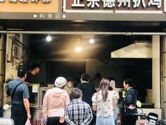 门面-陶记正宗德州扒鸡(科巷店)