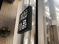 门面-满记甜品(万象城店)
