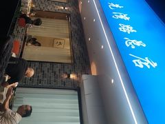 -启东小海鲜(庄先湾路1号店)
