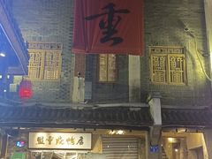 -盟重烧烤(高正街店)