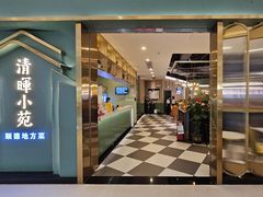 门面-清晖小苑•顺德地方菜(壹海城店)