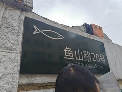 -华春餐馆(鱼山路店)