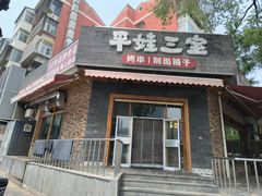 -平娃三宝烧烤·面食(富丰桥店)