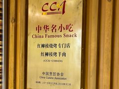 -红柳枝滩羊烧烤·非遗