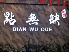门面-點無缺茶楼·海鲜酒家(世博店)