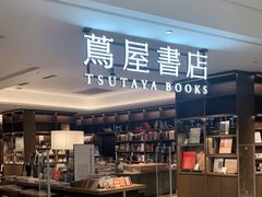 -茑屋书店(天目里店)