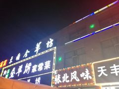 门面-东顺全羊坊烧烤炒菜莜面(张北店)