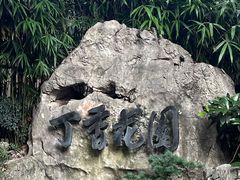 -申粤轩酒楼·三十年粤菜经典(丁香花园店)