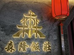 -森隆饭庄(崇文门新世界百货店)