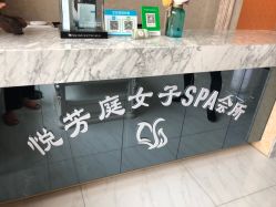 -悦芳庭美肤美体品牌集合店