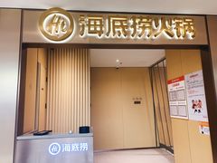 门面-海底捞火锅(铂澜大象城店)