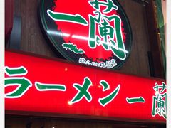 -一兰拉面(梅田阪急东通店)