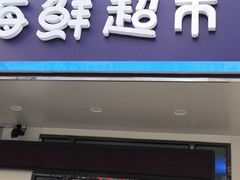 门面-河马鲜生海鲜超市(风荷园店)