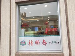 门面-芦庄子桂顺斋(和平路总店)