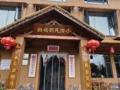 -小洞天柴火土菜馆