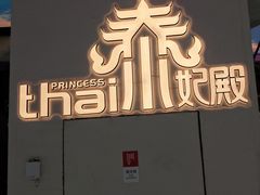 -泰妃殿(武汉首店)