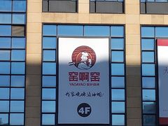 -窑啊窑窑炉烧烤(合生广场店)