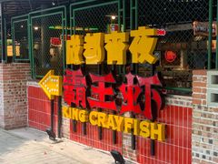 -霸王虾·麻辣小龙虾(清水河公园店)