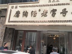 -清真磨沟沿老字号牛肉面(总店)