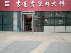 门面-李连贵熏肉大饼(世纪路店)