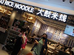 等位区-大鼓米线(杭州国大城市广场店)