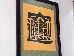 -玲玲面屋