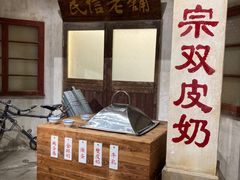 -民信老铺(双皮奶博物馆店)