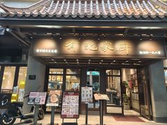 -有记家厨(后龙西街店)